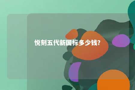 悦刻五代新国标多少钱？ 